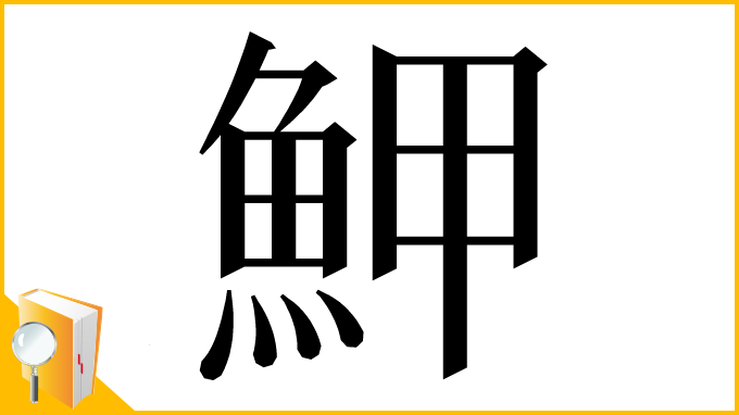 漢字「魻」
