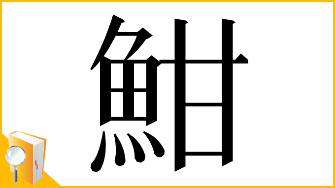 漢字「魽」