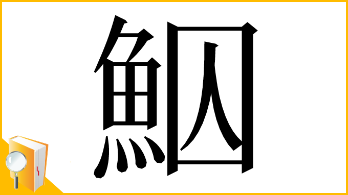 漢字「鮂」
