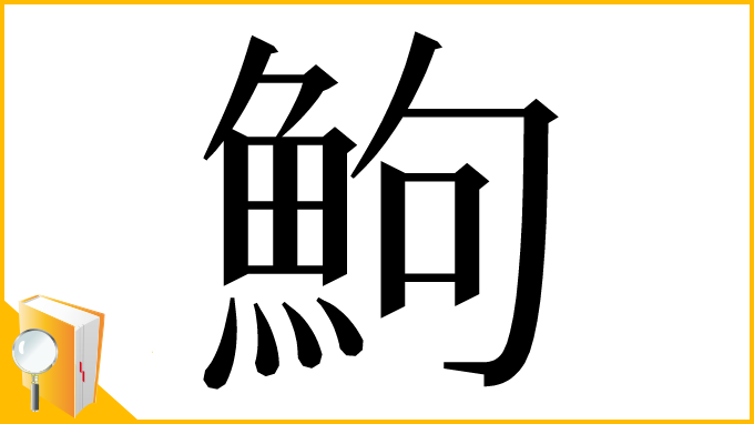 漢字「鮈」