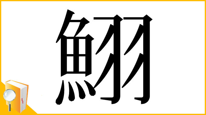 漢字「鮙」