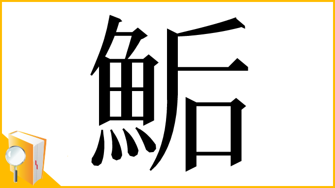 漢字「鮜」