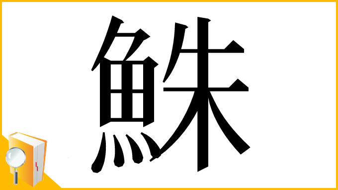 漢字「鮢」