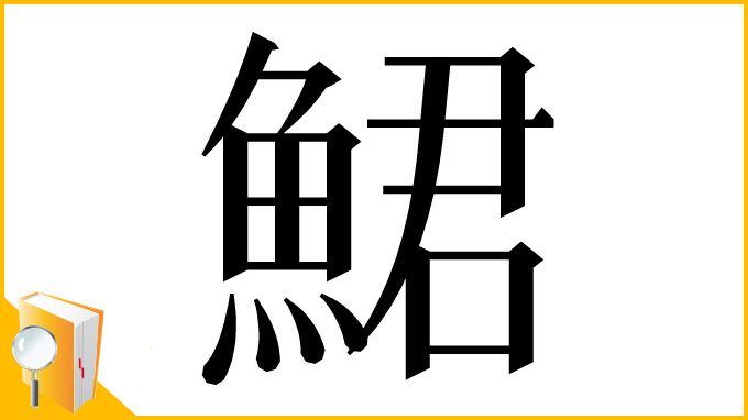 漢字「鮶」