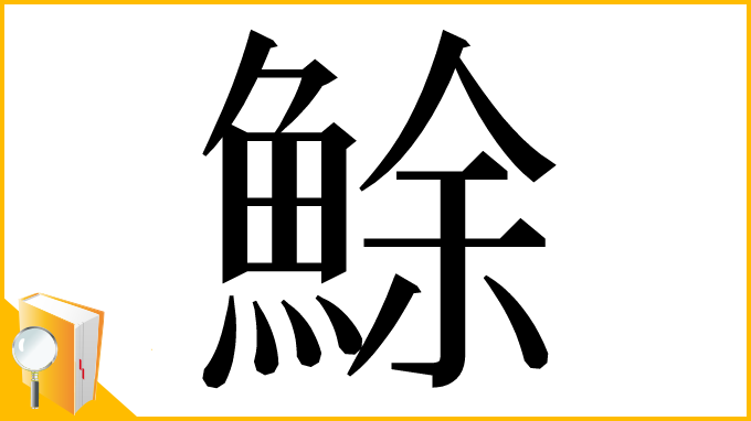 漢字「鮽」