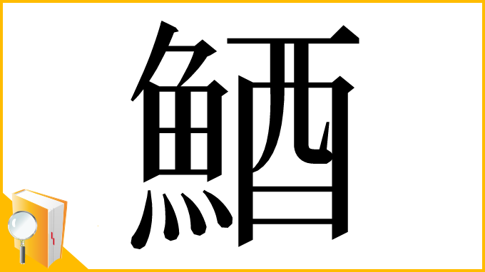 漢字「鯂」