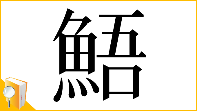 漢字「鯃」