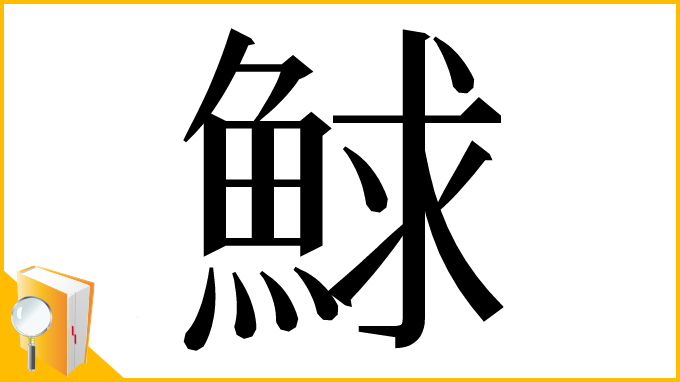 漢字「鯄」