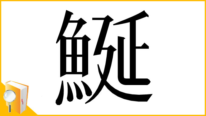 漢字「鯅」