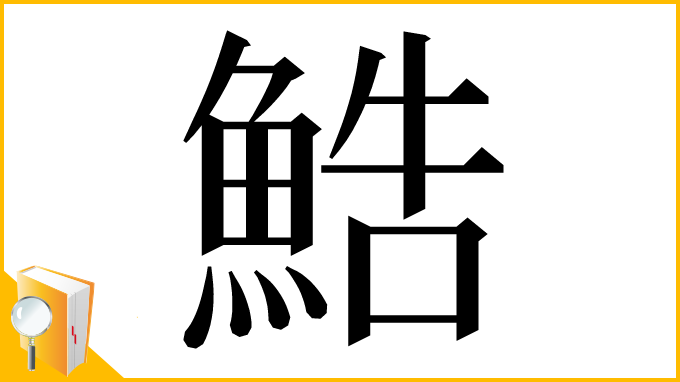 漢字「鯌」