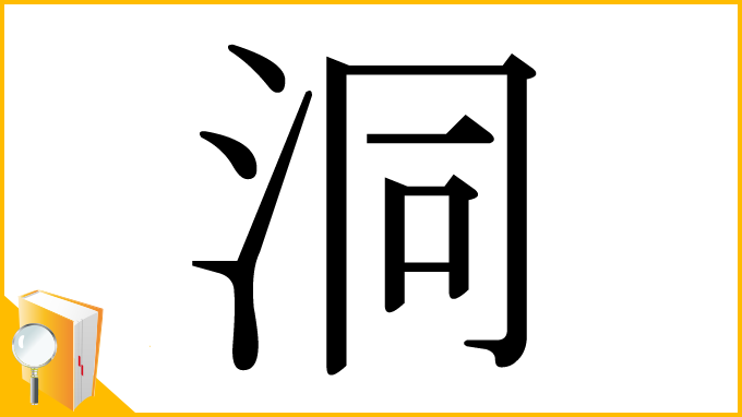 漢字「洞」
