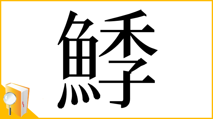 漢字「鯚」