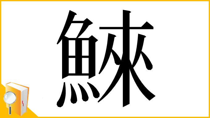 漢字「鯠」