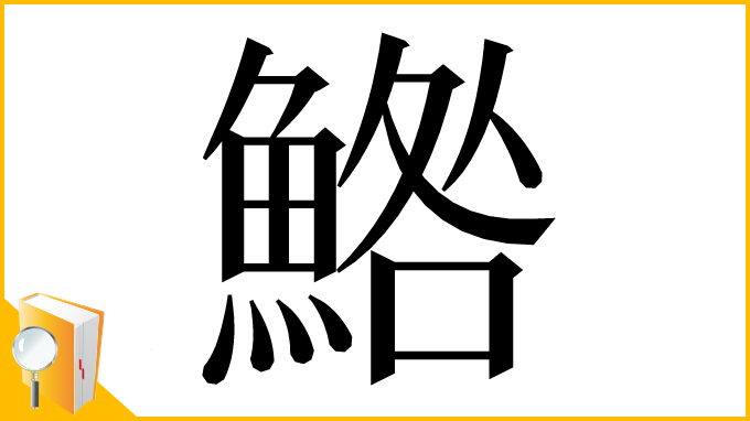 漢字「鯦」