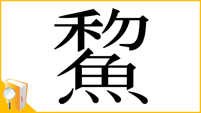 漢字「鯬」