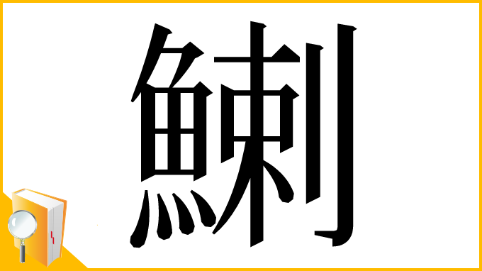 漢字「鯻」