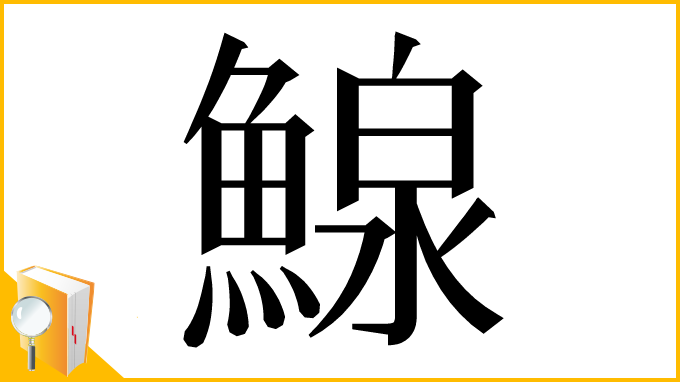 漢字「鰁」