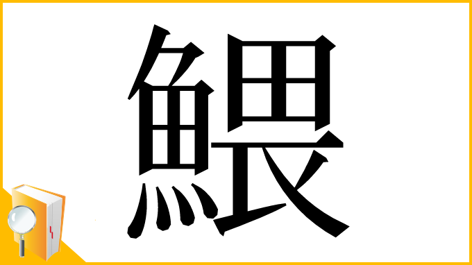 漢字「鰃」