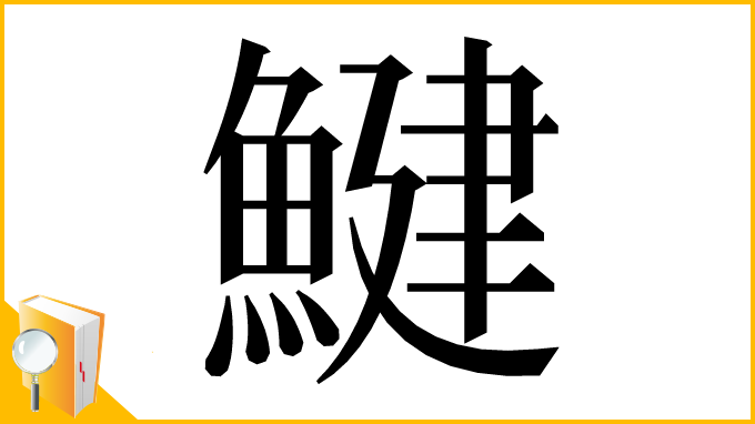 漢字「鰎」