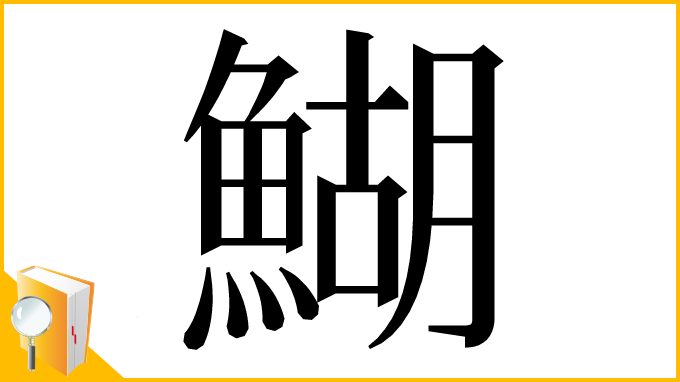 漢字「鰗」