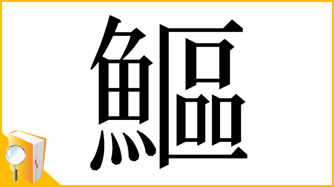 漢字「鰸」