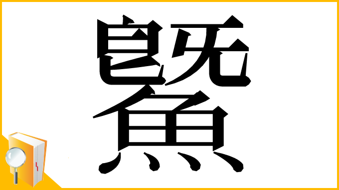 漢字「鱀」