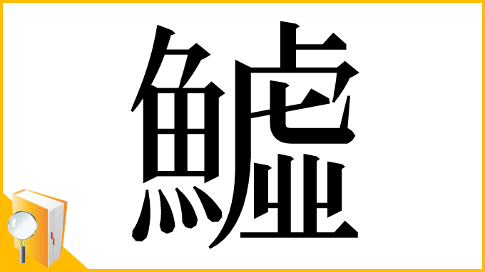 漢字「鱋」