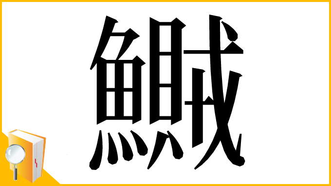 漢字「鱡」