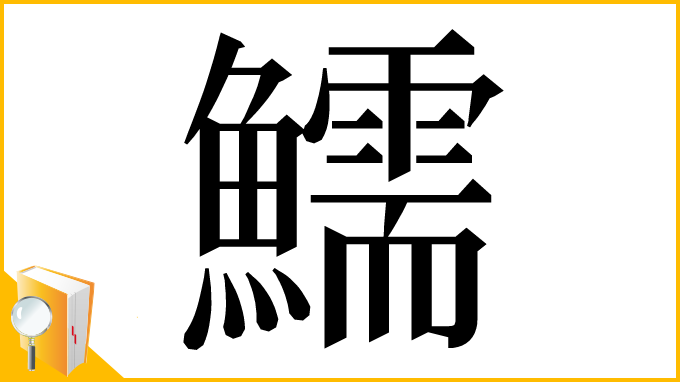 漢字「鱬」