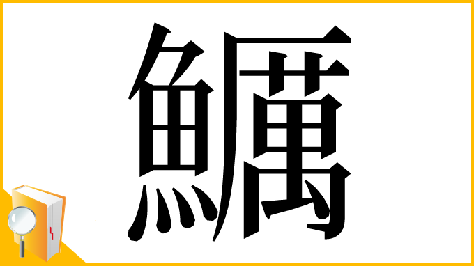 漢字「鱱」
