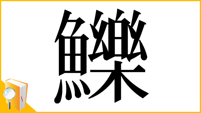漢字「鱳」