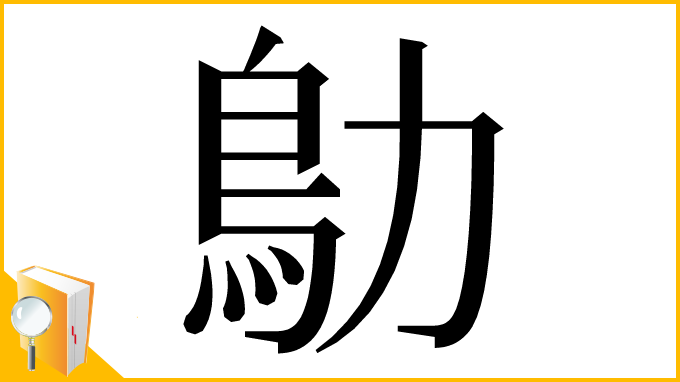 漢字「鳨」