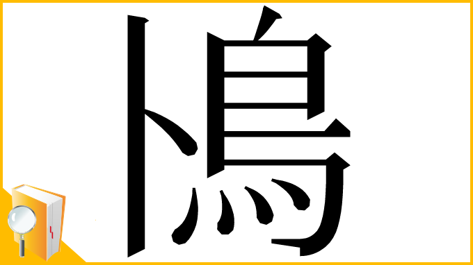 漢字「鳪」