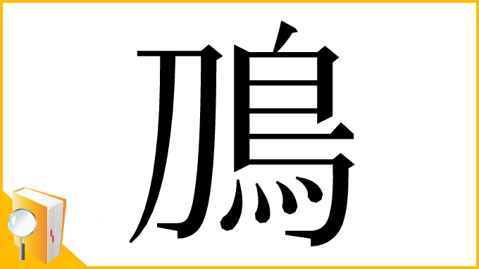 漢字「鳭」