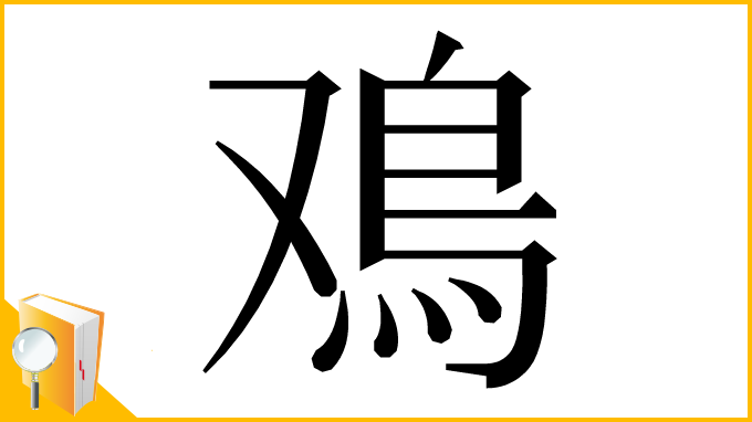 漢字「鳮」