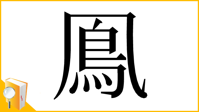 漢字「鳯」