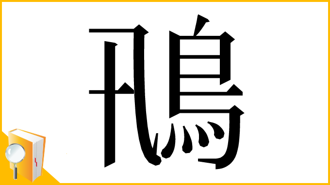 漢字「鳵」