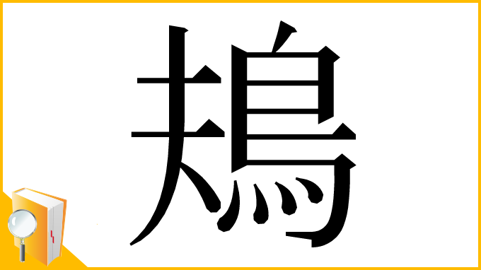 漢字「鳺」