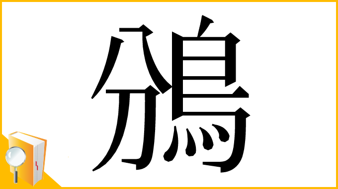 漢字「鳻」
