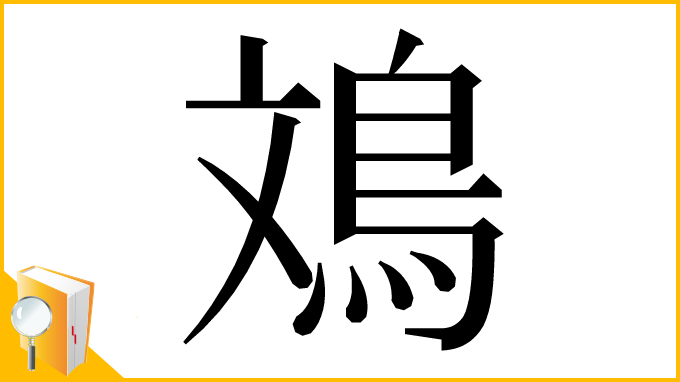 漢字「鳼」