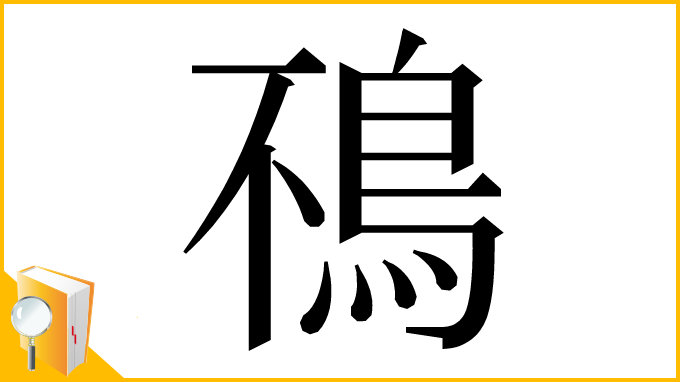 漢字「鴀」