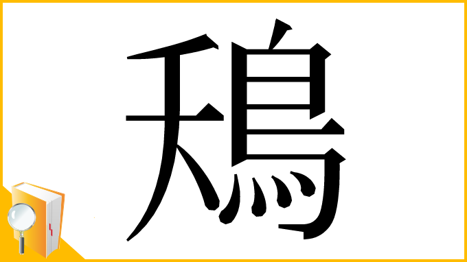 漢字「鴁」