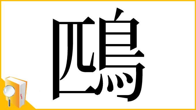 漢字「鴄」