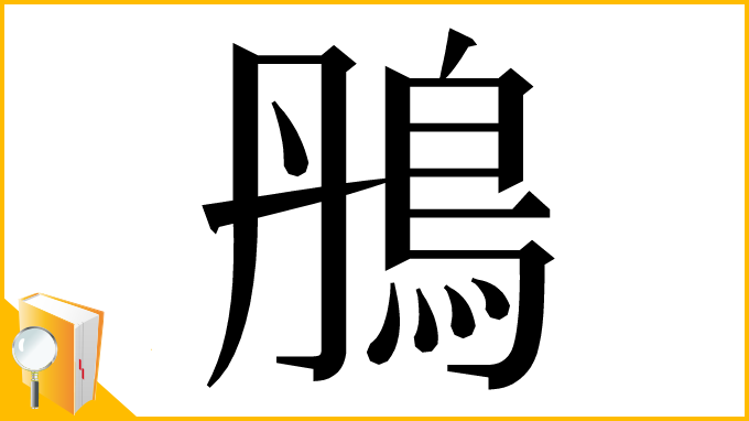 漢字「鴅」