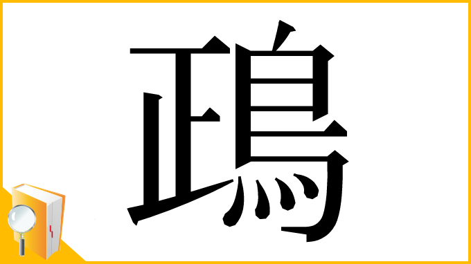漢字「鴊」