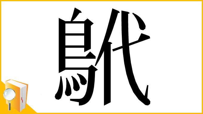 漢字「鴏」