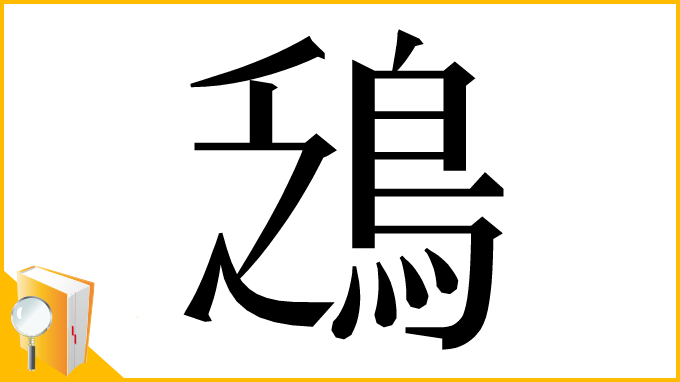 漢字「鴔」