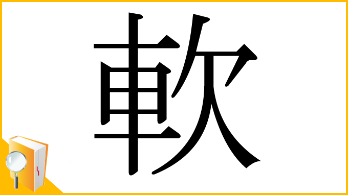 漢字「軟」