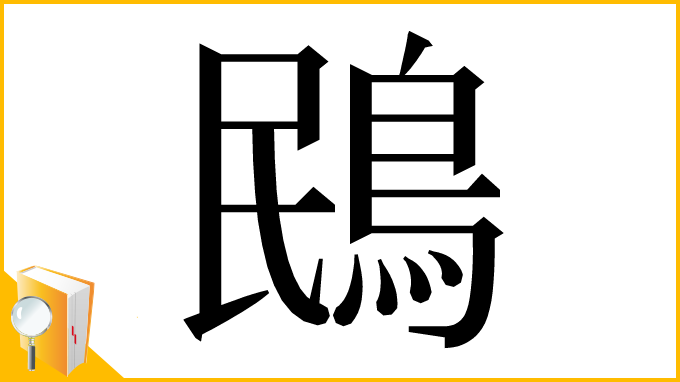 漢字「鴖」