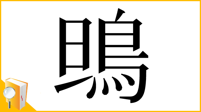 漢字「鴠」